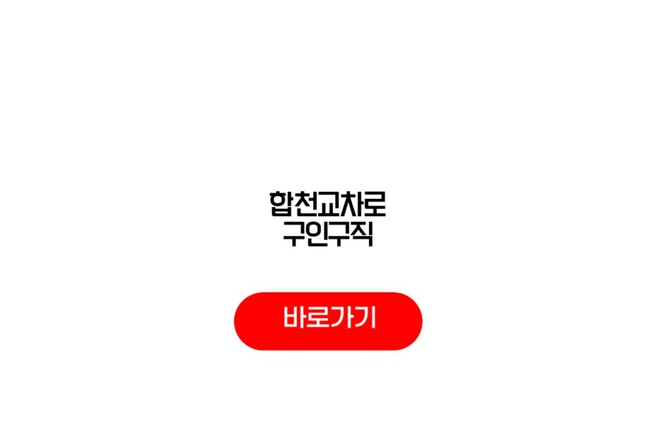 합천교차로 구인구직