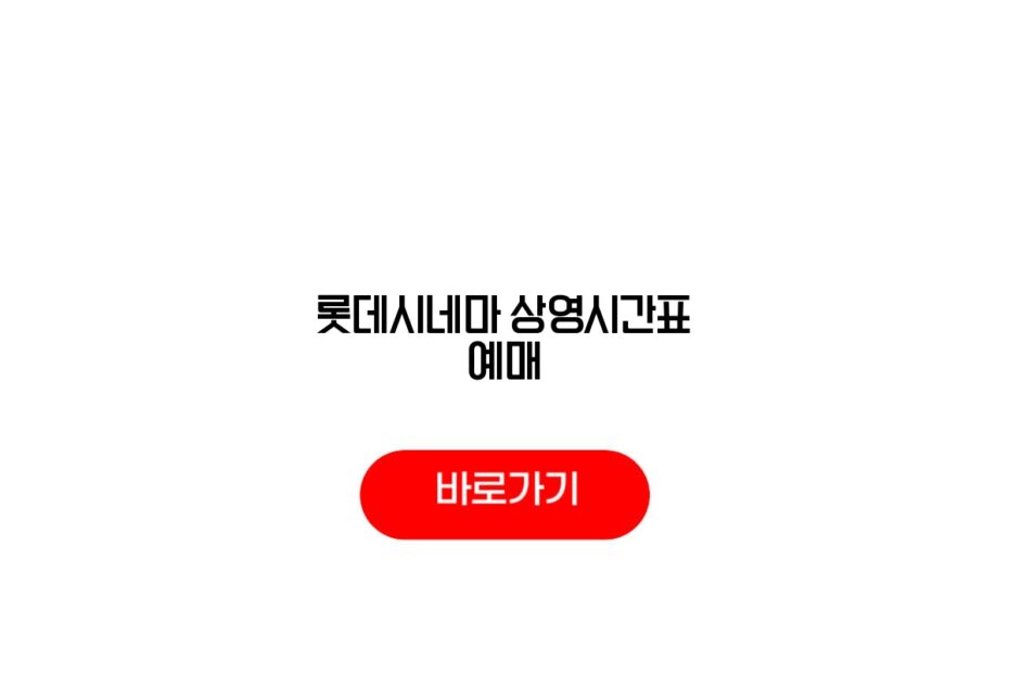 롯데시네마 상영시간표 예매