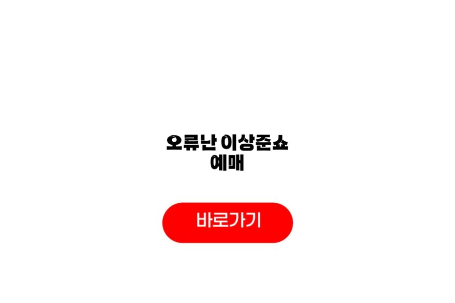 오류난 이상준쇼 예매
