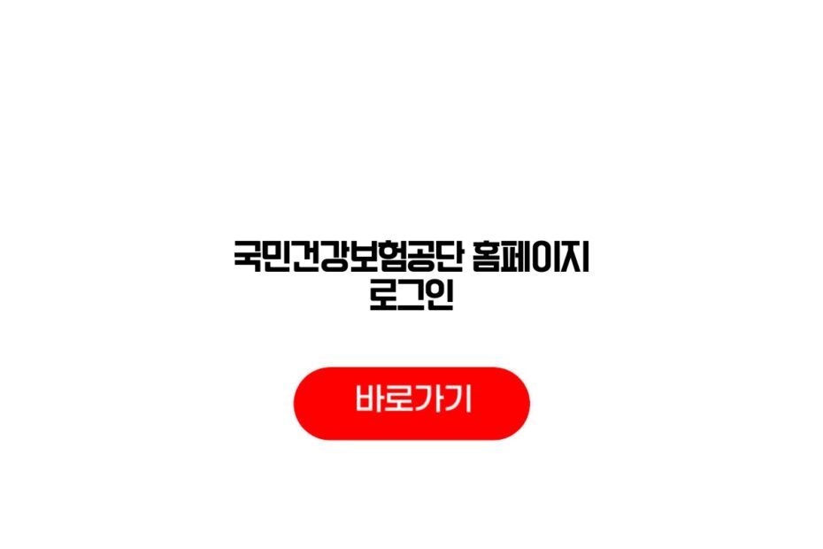 국민건강보험공단 홈페이지 로그인