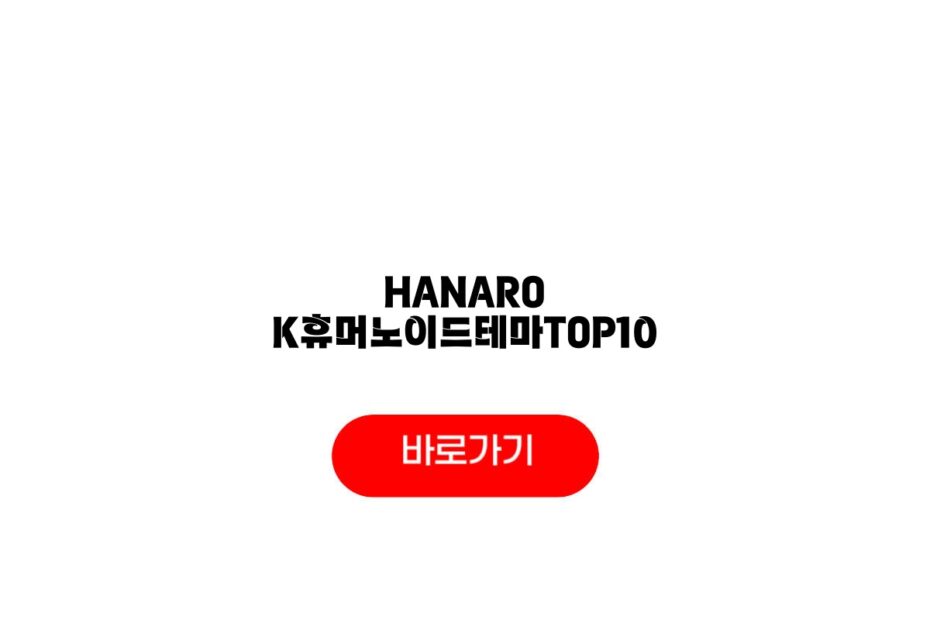 HANARO K휴머노이드테마TOP10