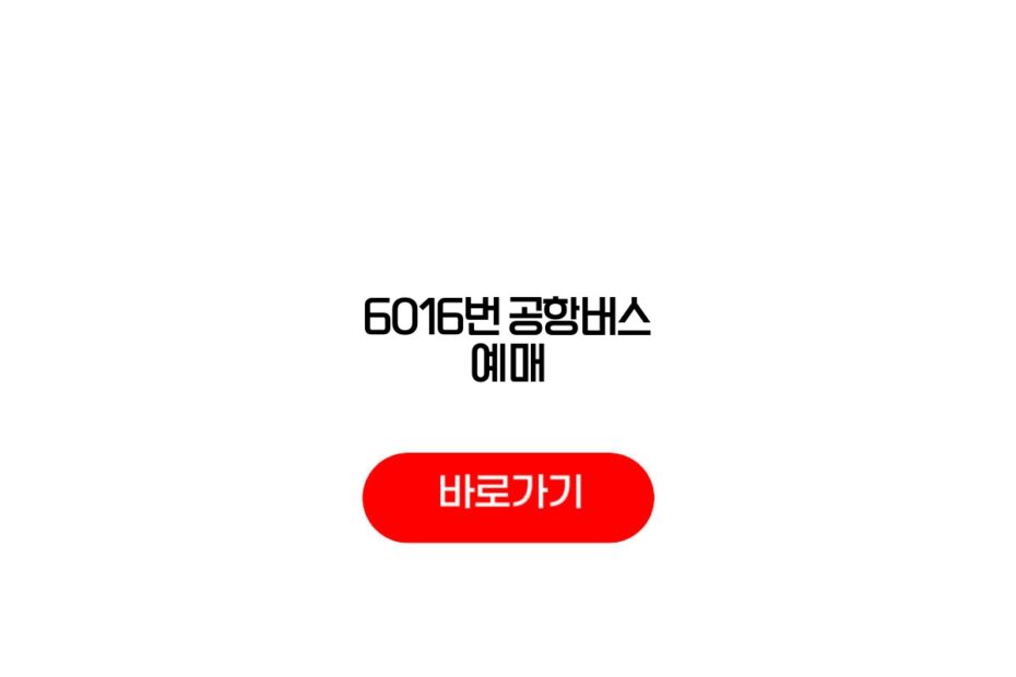 6016번 공항버스 예매