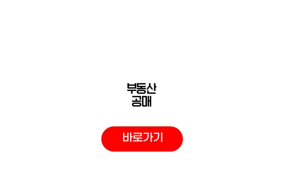 부동산 공매