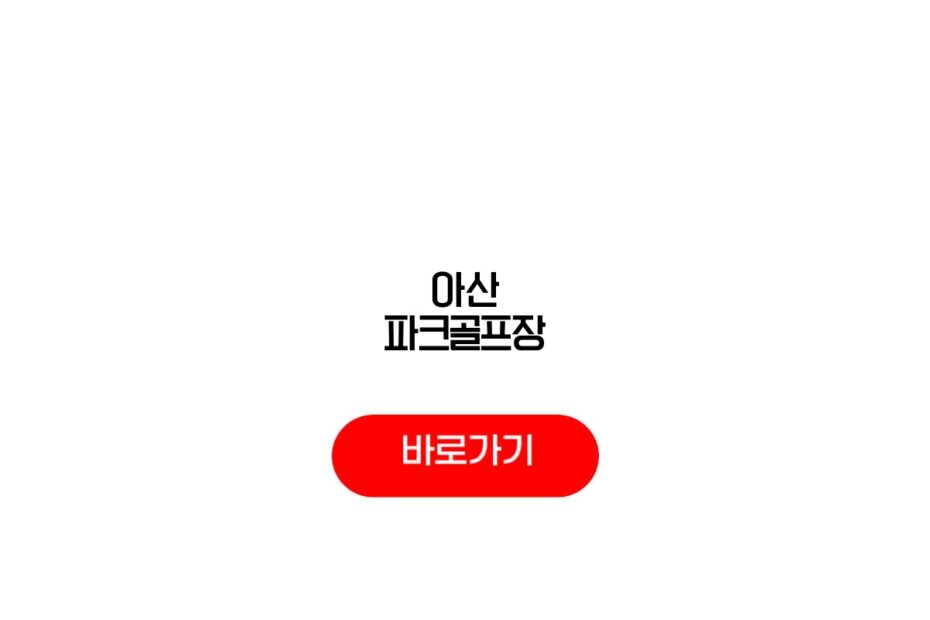 아산 파크골프장