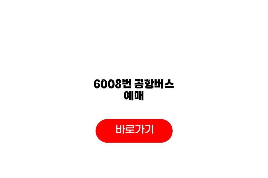 6008번 공항버스 예매