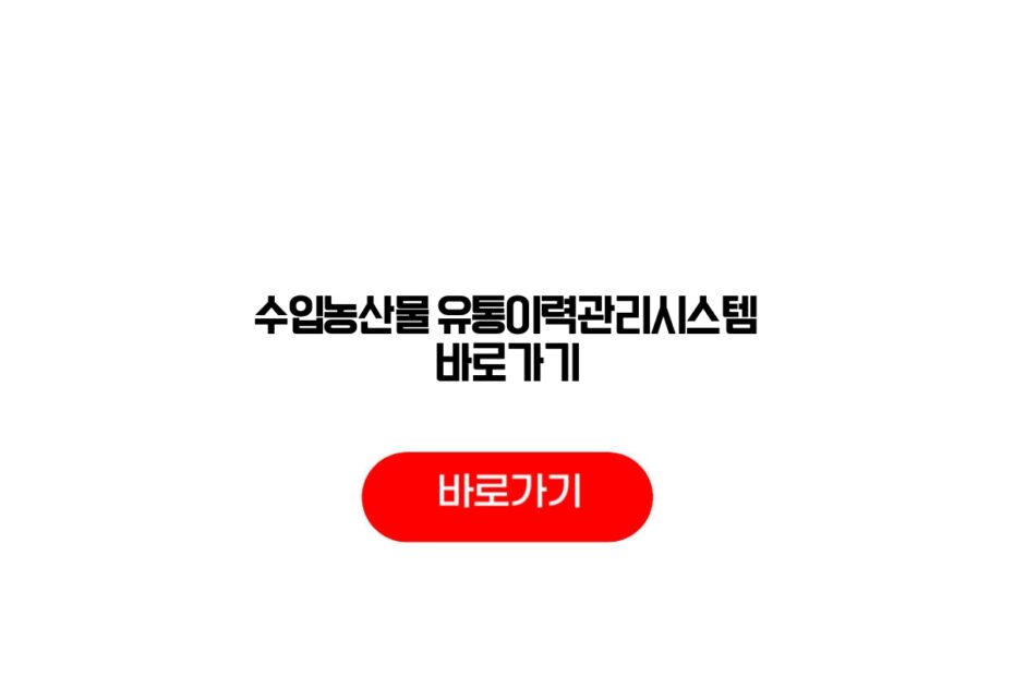 수입농산물 유통이력관리시스템 바로가기