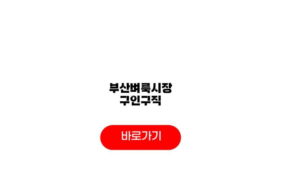 부산벼룩시장 구인구직