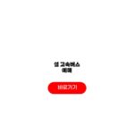 설 고속버스 예매 2026 예매일 오픈시간 어떤 조건일까? 설 고속버스 예매