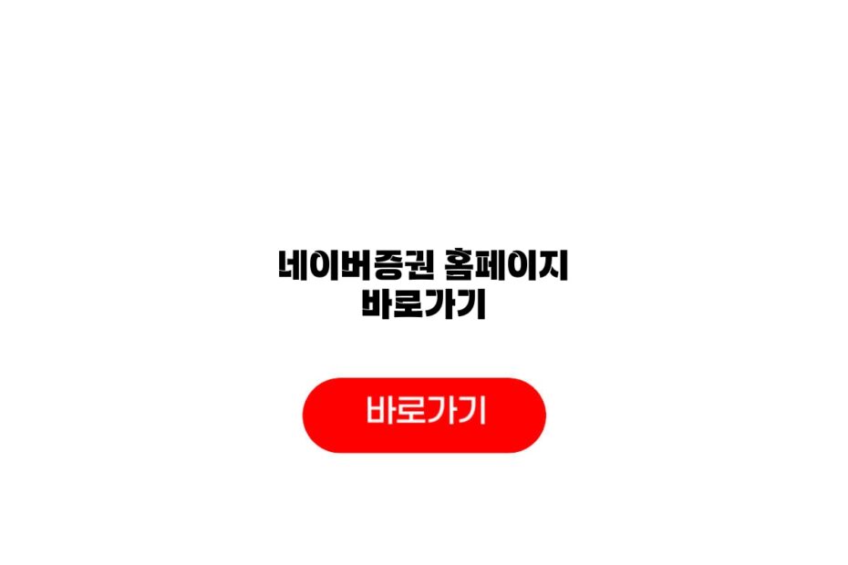 네이버증권 홈페이지 바로가기