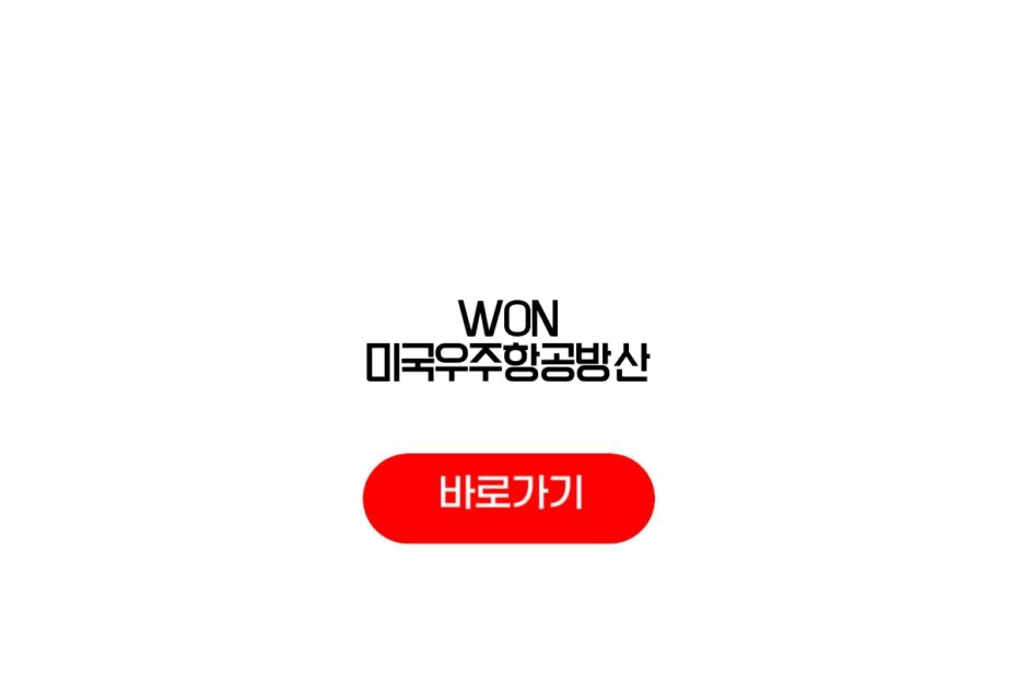 WON 미국우주항공방산