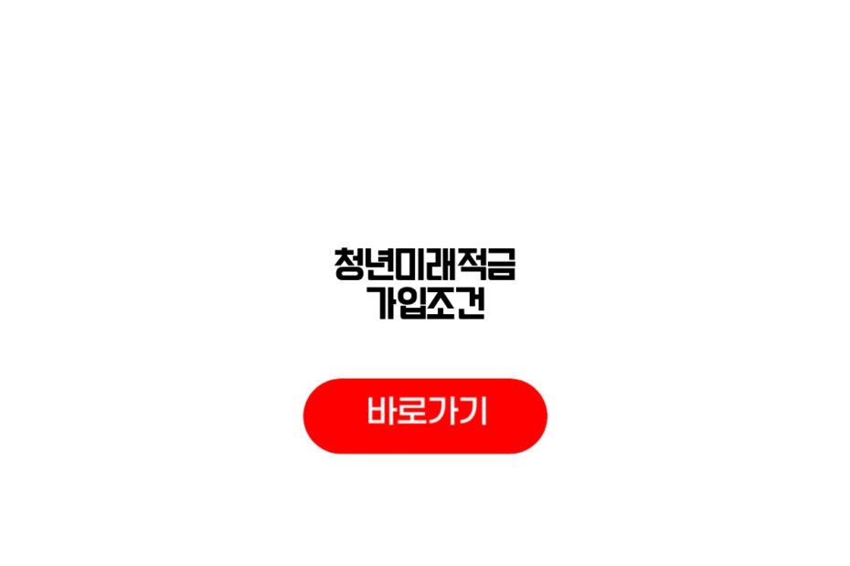 청년미래적금 가입조건