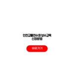 인천교통연수원 보수교육 신청방법 신청기간 자격조건 수수료 인천교통연수원 보수교육 신청방법