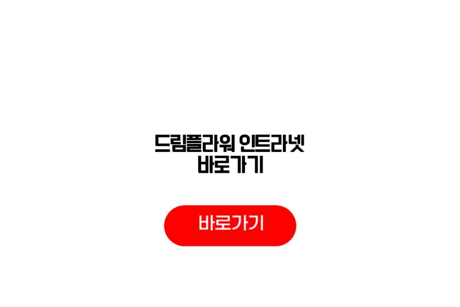 드림플라워 인트라넷 바로가기