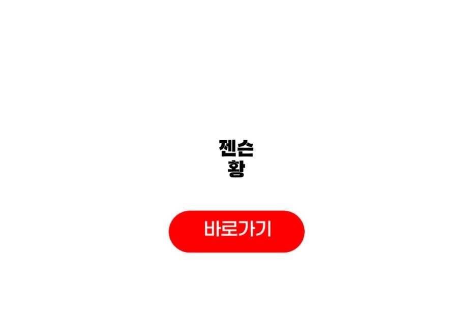 젠슨 황