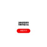 교통안전공단 자동차검사소 위치 예약 방법 주의사항 교통안전공단 자동차검사소