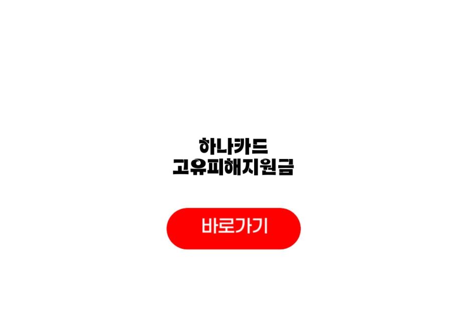 하나카드 고유피해지원금
