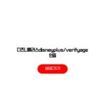 디즈니플러스disneyplus/verifyage 인증 신용카드 휴대폰 이메일 절차 디즈니플러스disneyplus/verifyage 인증