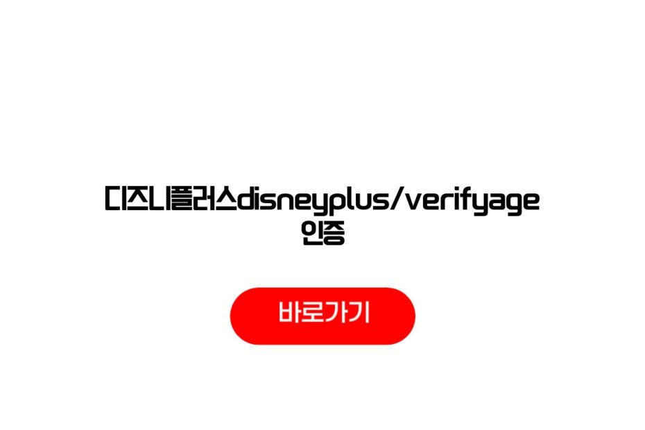 디즈니플러스disneyplus/verifyage 인증