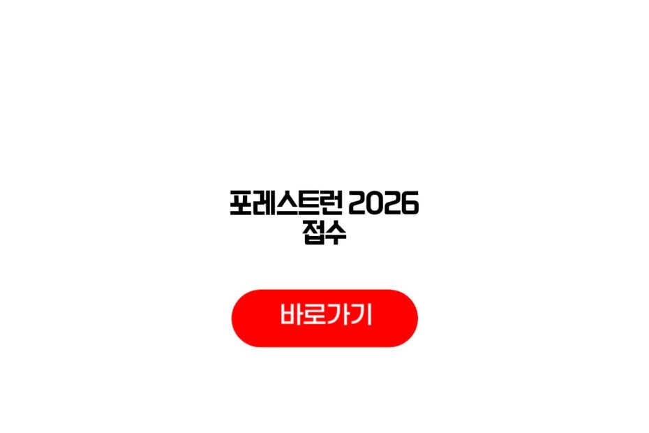 포레스트런 2026