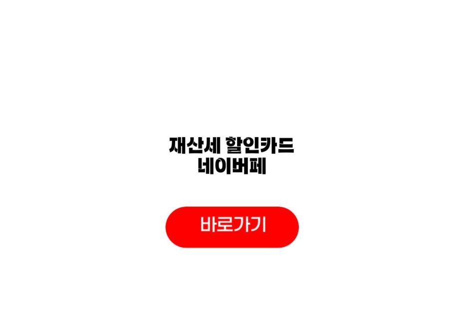 재산세 할인카드