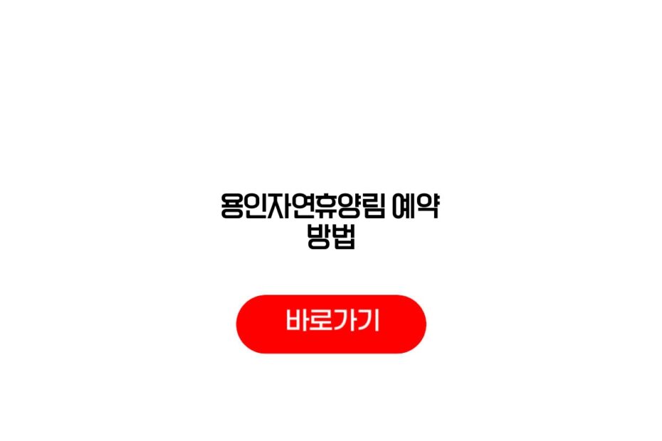 용인자연휴양림 예약