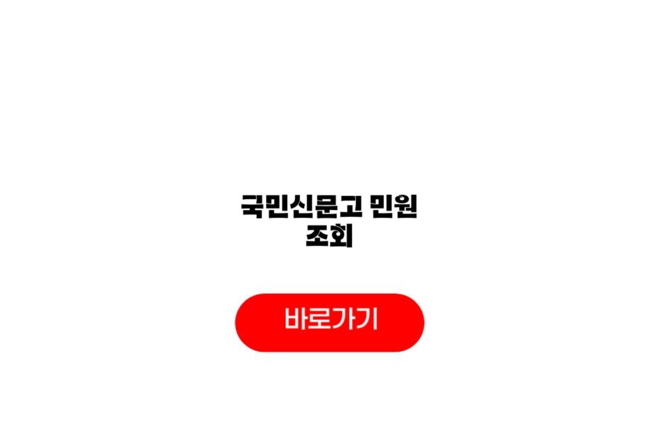 국민신문고 민원 조회