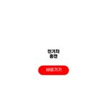 전기차 충전 요금 비교 조회 절차 전기차 충전