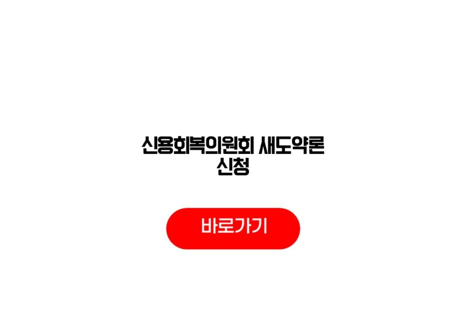 신용회복의원회 새도약론 신청