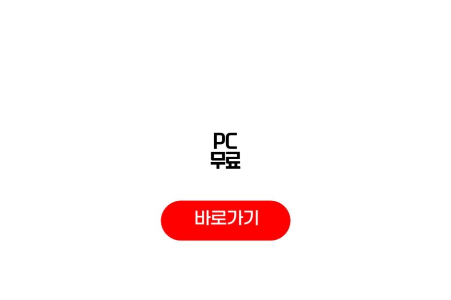 PC 무료