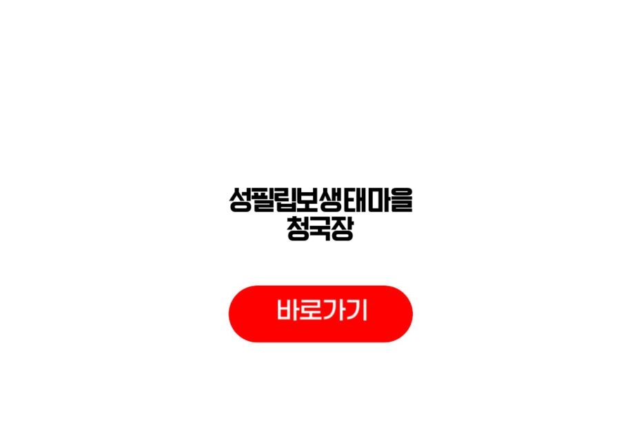 성필립보생태마을 청국장