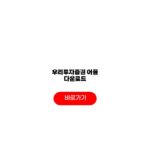 우리투자증권 어플 다운로드 오류 해결방법 앱 정리 우리투자증권 어플 다운로드