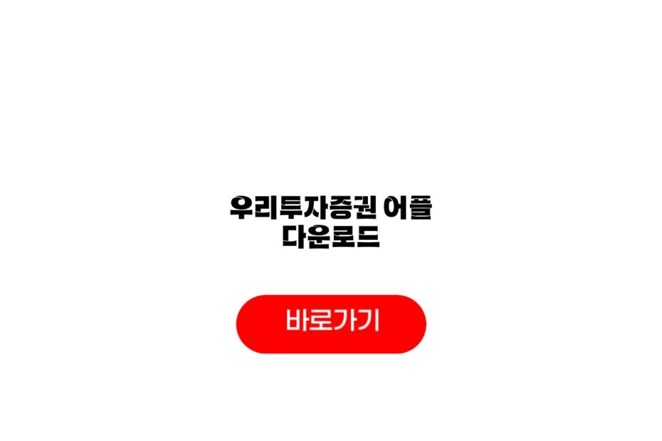 우리투자증권 어플 다운로드