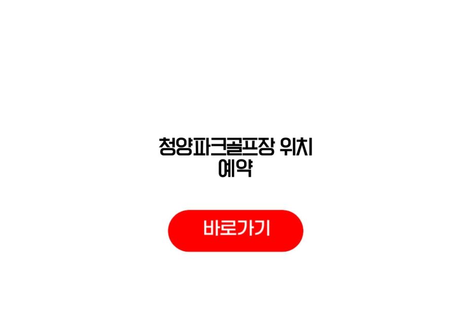 청양파크골프장 위치 예약