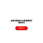 농림사업정보시스템 홈페이지 바로가기 신청 조회 지급일 이용방법 농림사업정보시스템 홈페이지 바로가기