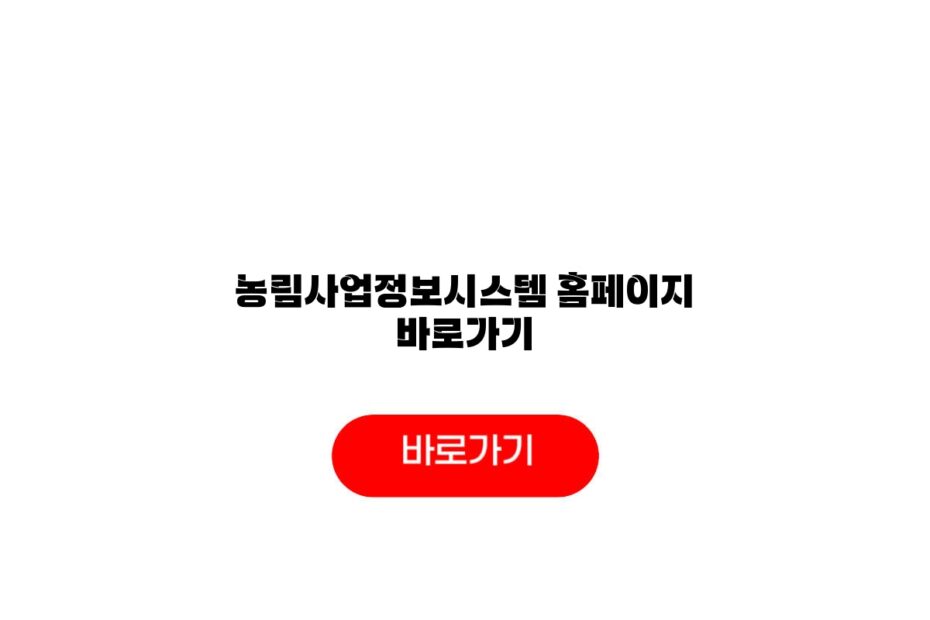 농림사업정보시스템 홈페이지 바로가기
