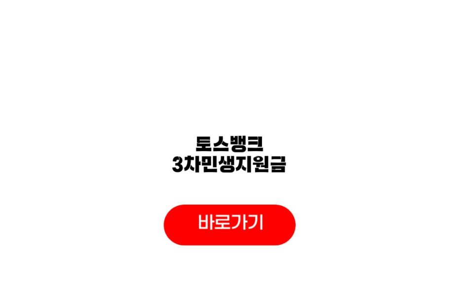 토스뱅크 3차민생지원금