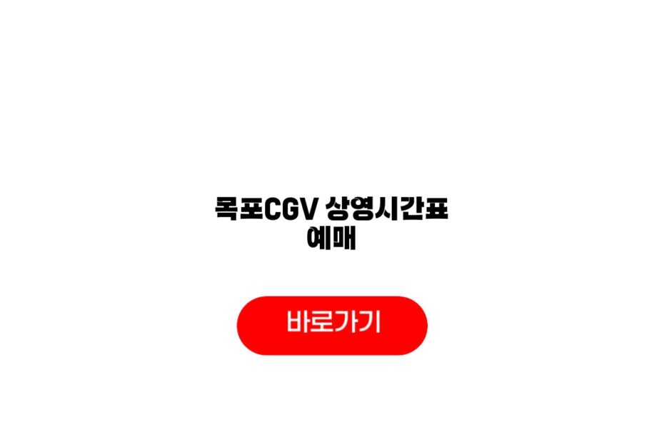 목포CGV 상영시간표 예매