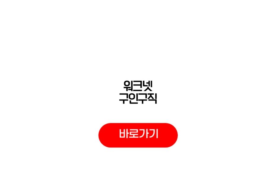 워크넷 구인구직