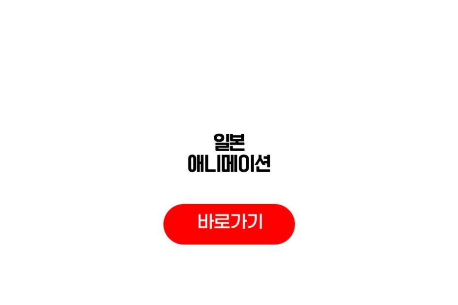 일본 애니메이션
