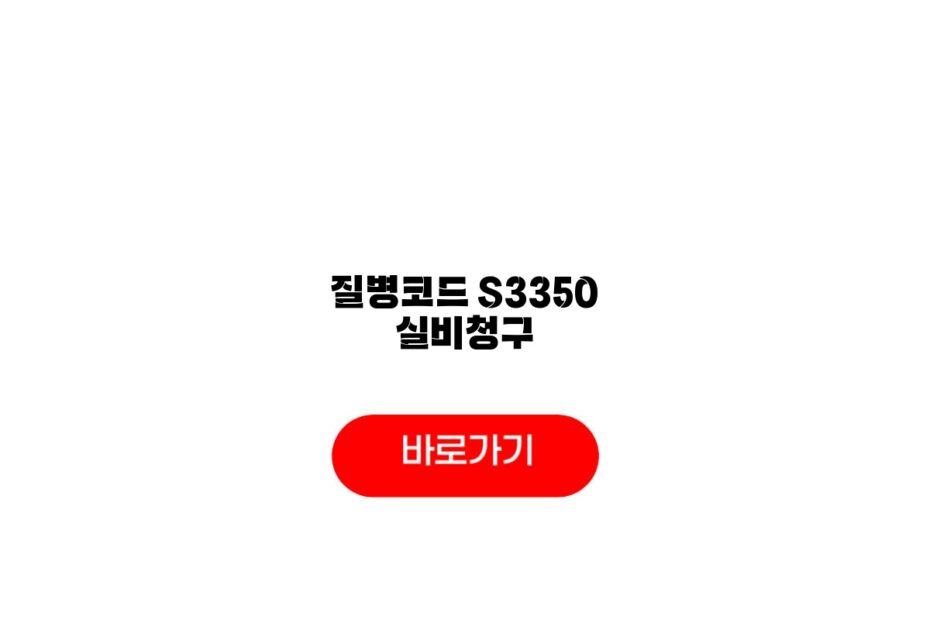 질병코드 S3350 실비청구