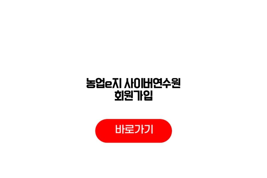 농업e지 사이버연수원 회원가입