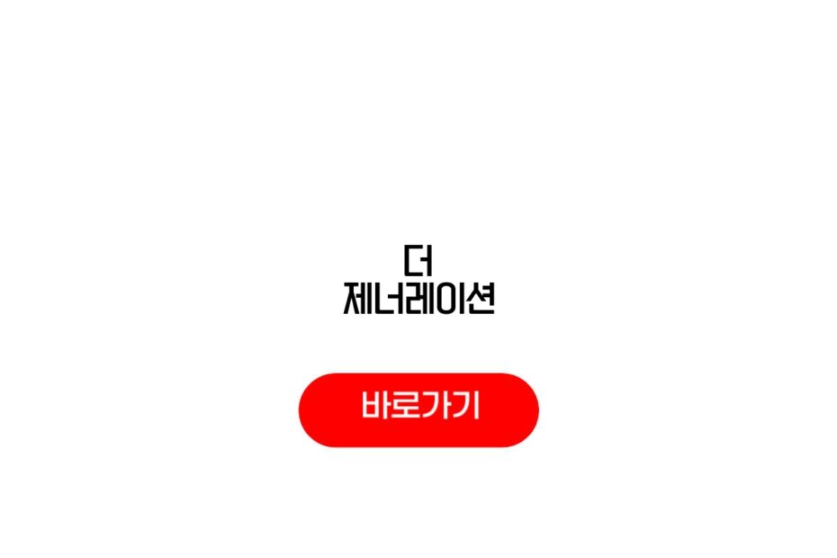 더 제너레이션
