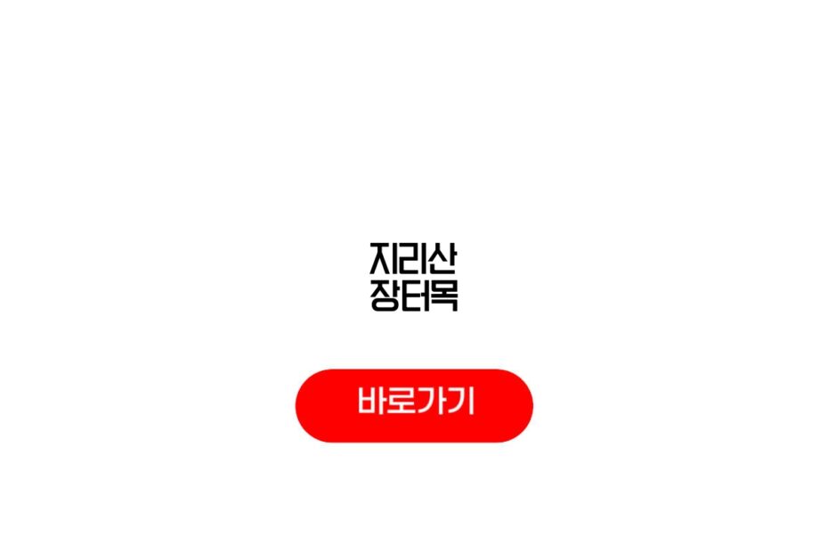 지리산 장터목