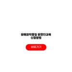 유해화학물질 운반자교육 신청방법 자격 기간 비용 조건 유해화학물질 운반자교육 신청방법