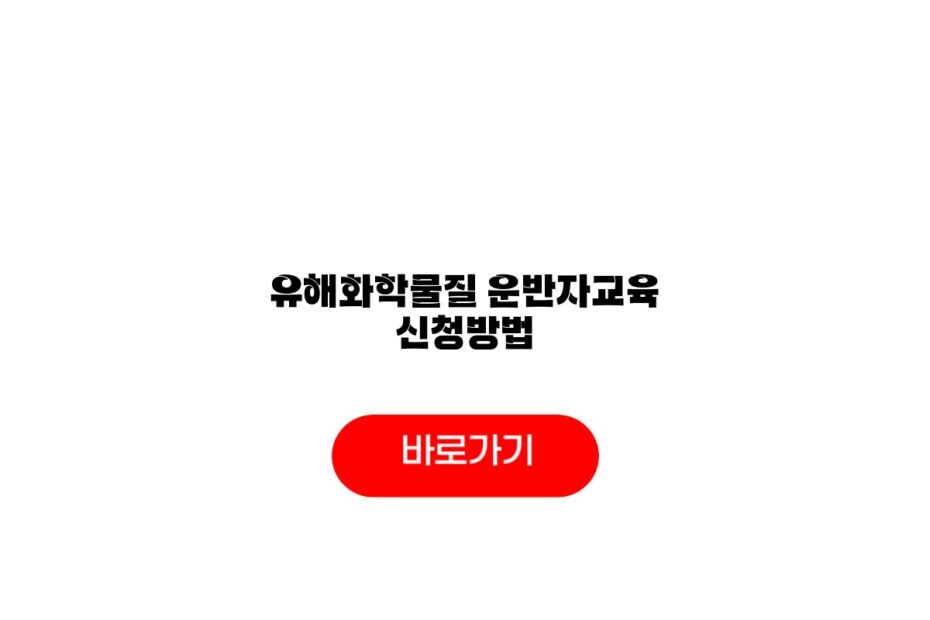 유해화학물질 운반자교육 신청방법