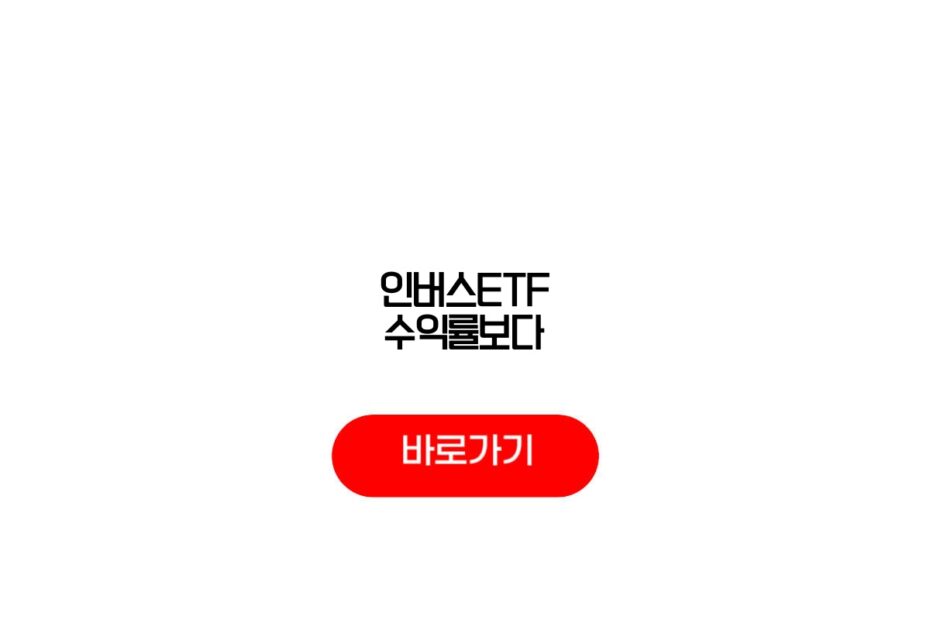 인버스ETF 수익률보다