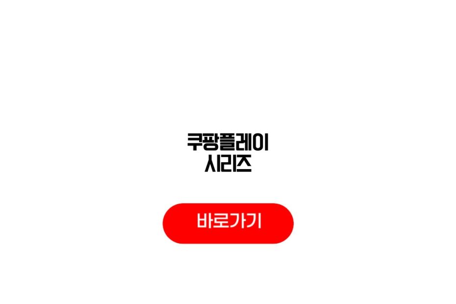 쿠팡플레이 시리즈