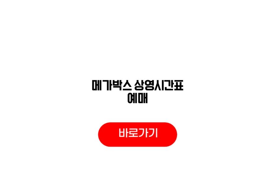 메가박스 상영시간표 예매