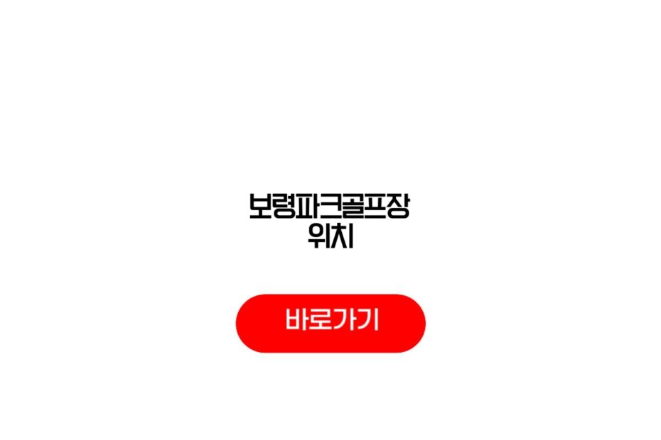 보령파크골프장 위치