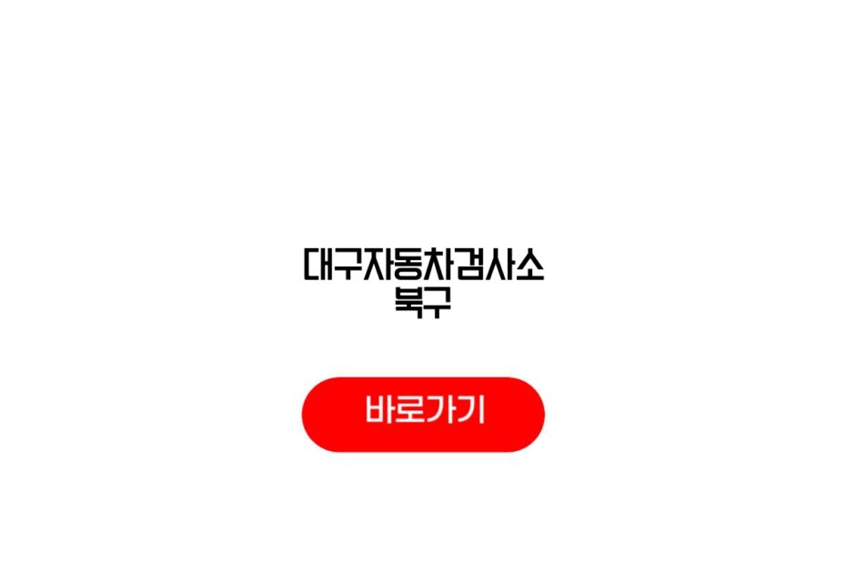 대구자동차검사소 북구